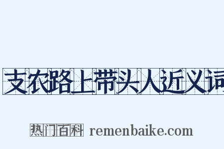 支农路上带头人近义词是什么意思的图片